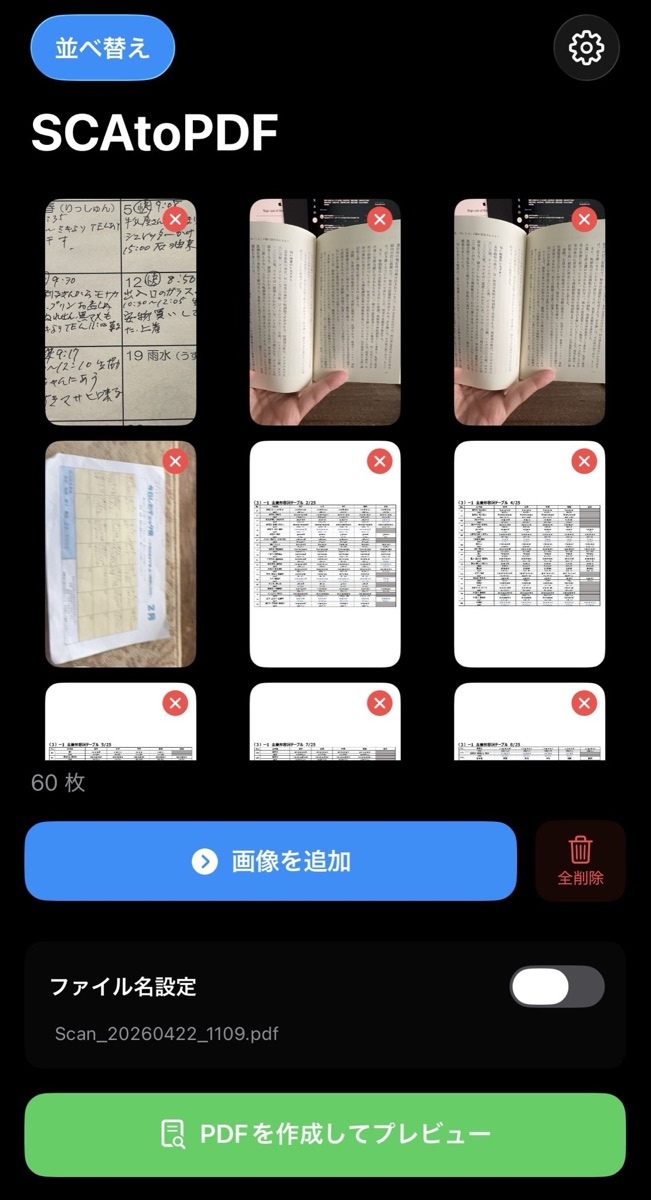 SCAtoPDFで60枚のスキャン画像を1つのPDFに結合する画面